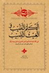 الکلم الطیّب والغیث الصیّب