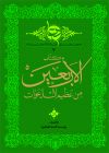 الأربعین من عظیم الدّعوات