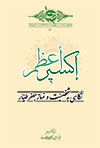 إکسیر اعظم