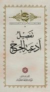 تفصیل أدعیة الحج