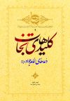 کلیدهای نجات (دعاهای امام جواد علیه السلام)
