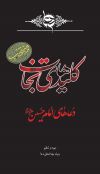 کلیدهای نجات (منتخب دعاهای امام حسین علیه السلام)