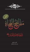 مفاتیح النجاة (أدعیة الامام الحسین علیه السلام)
