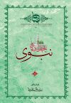 چهل دعای نبوی