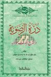 دُرّةُ الرضویّة در شرح زیارت جوادیه