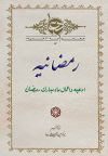 رمضانیه