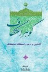 گوهر اعتکاف