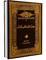 چهل دعای عظیم الشأن