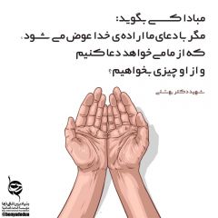 جمله ی زیبای شهید بهشتی در مورد دعا  سخنان شهید بهشتی 